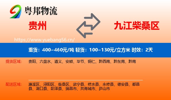 贵州到柴桑区物流 贵州到柴桑区物流专线名片