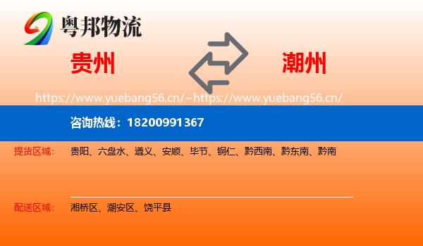 贵州到潮州物流