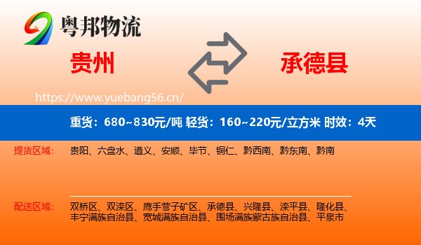 贵州到承德县物流专线名片