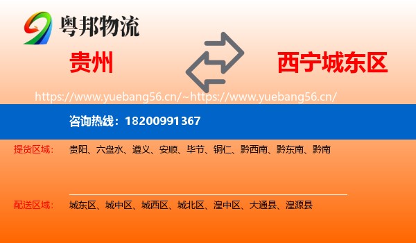 贵州到城东区物流