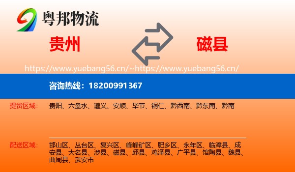 贵州到磁县物流