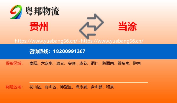 贵州到当涂县物流
