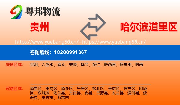 贵州到道里区物流