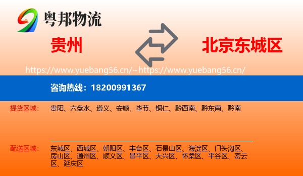 贵州到东城区物流