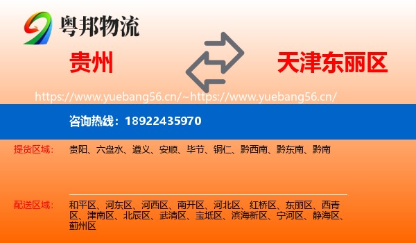 贵州到东丽区物流