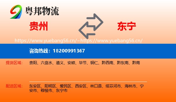 贵州到东宁市物流