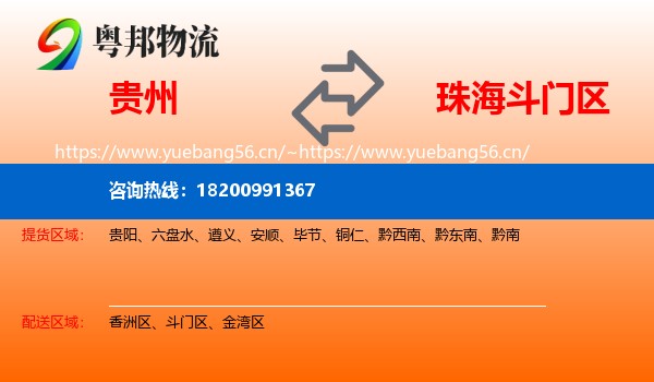 贵州到斗门区物流