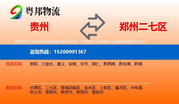 贵州到二七区物流