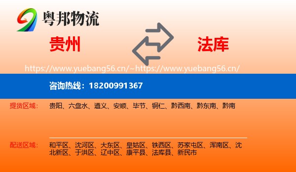 贵州到法库县物流