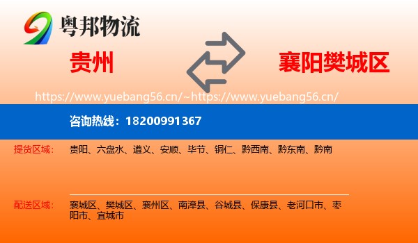 贵州到樊城区物流