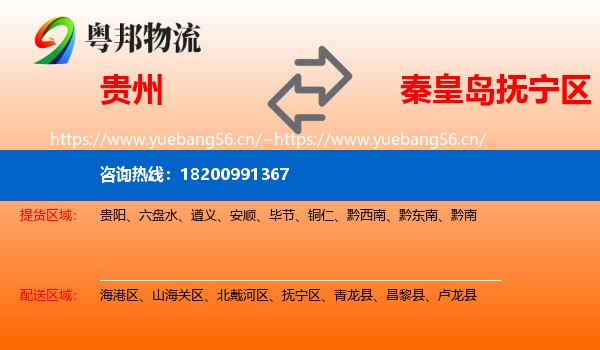 贵州到抚宁区物流