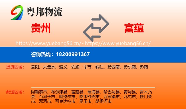 贵州到富蕴县物流