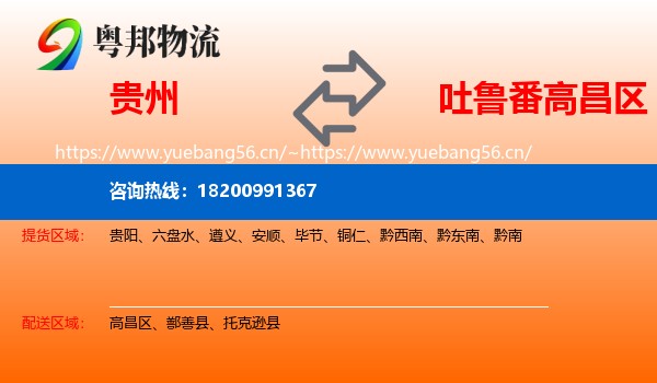 贵州到高昌区物流