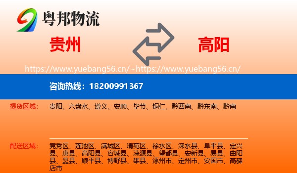 贵州到高阳县物流