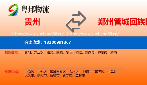 贵州到管城回族区物流