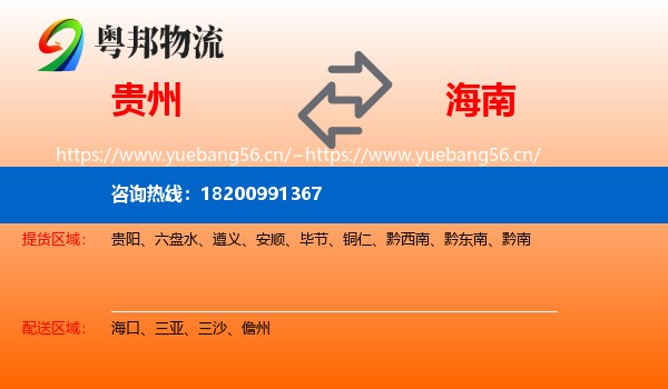 贵州到海南物流