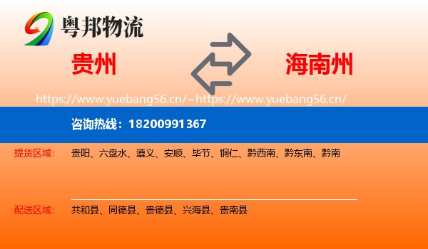 贵州到海南州物流