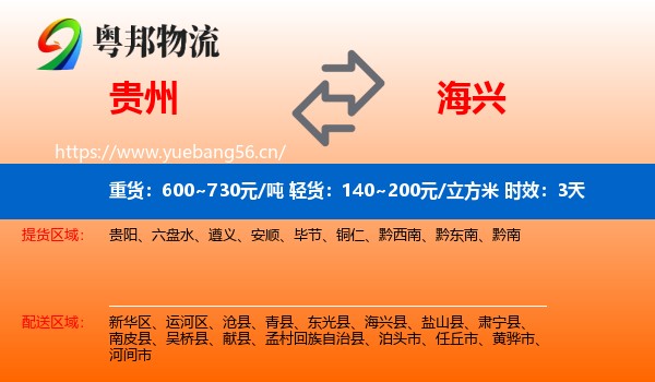 贵州到海兴县物流专线名片