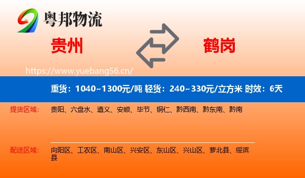 贵州到鹤岗物流专线名片