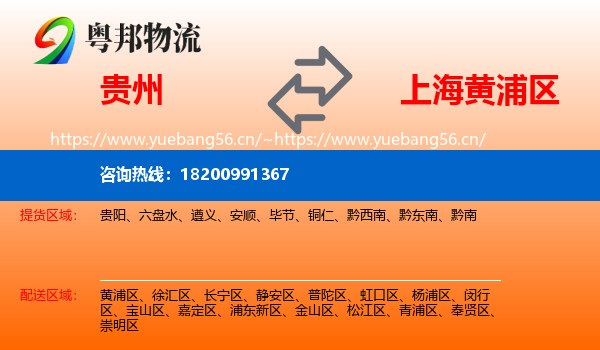 贵州到黄浦区物流