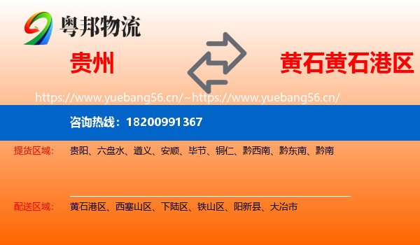 贵州到黄石港区物流