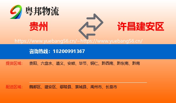 贵州到建安区物流