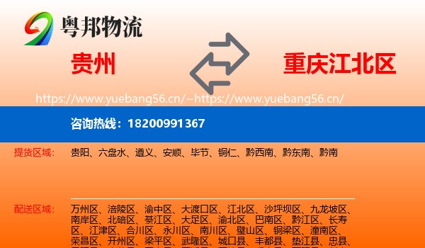 贵州到江北区物流