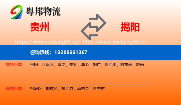 贵州到揭阳物流