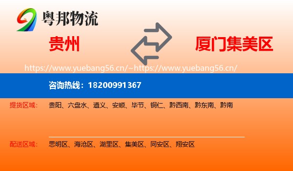 贵州到集美区物流