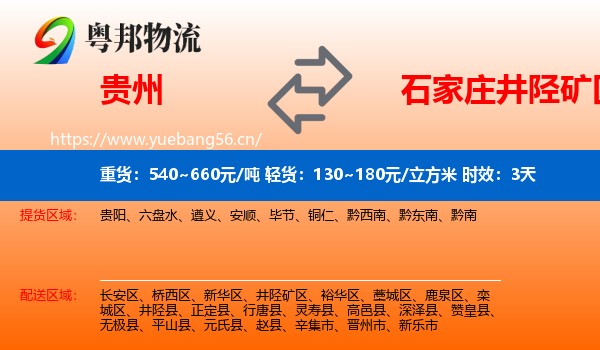 贵州到井陉矿区物流专线名片