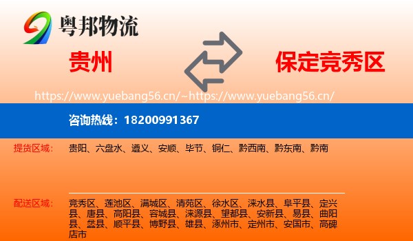 贵州到竞秀区物流