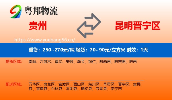贵州到晋宁区物流专线名片