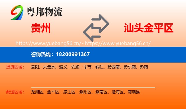 贵州到金平区物流