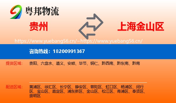 贵州到金山区物流