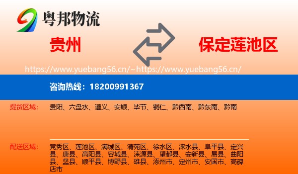 贵州到莲池区物流