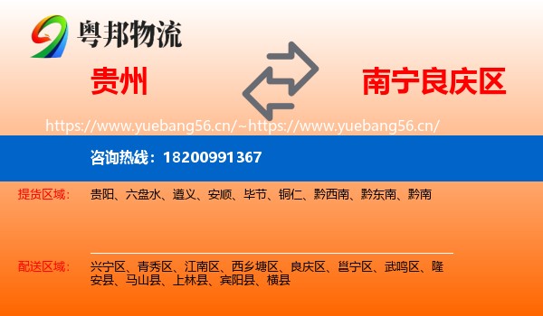 贵州到良庆区物流