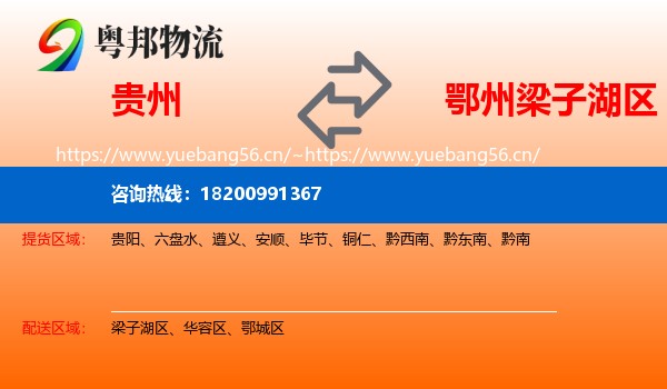 贵州到梁子湖区物流