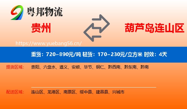 贵州到连山区物流专线名片