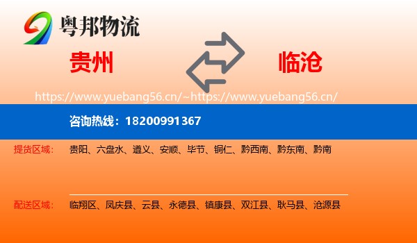 贵州到临沧物流