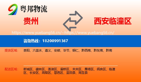 贵州到临潼区物流