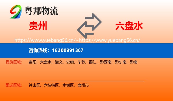 贵州到六盘水物流