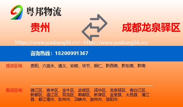 贵州到龙泉驿区物流