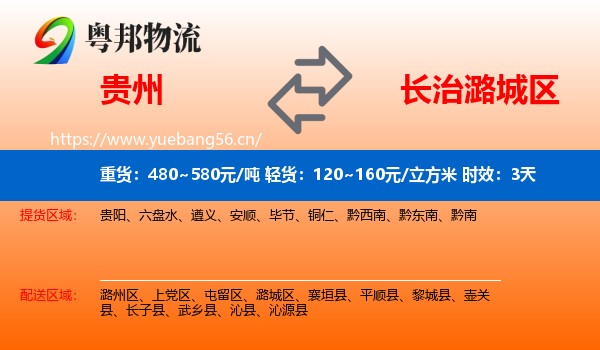 贵州到潞城区物流专线名片