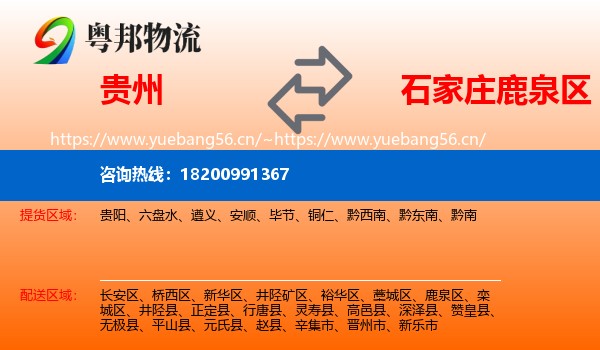 贵州到鹿泉区物流