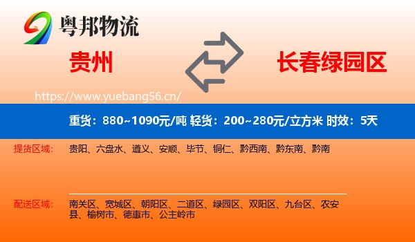 贵州到绿园区物流专线名片