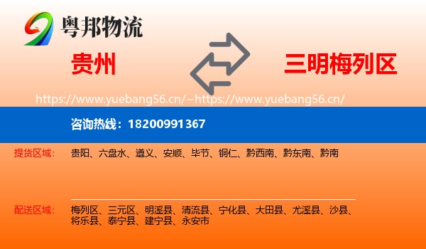 贵州到梅列区物流