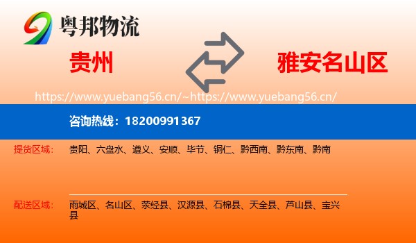 贵州到名山区物流
