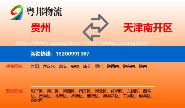 贵州到南开区物流