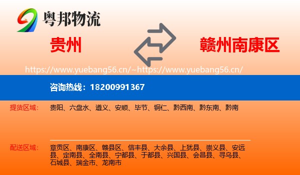 贵州到南康区物流