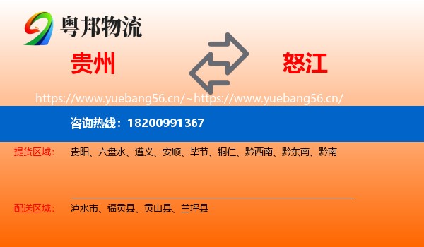 贵州到怒江物流
